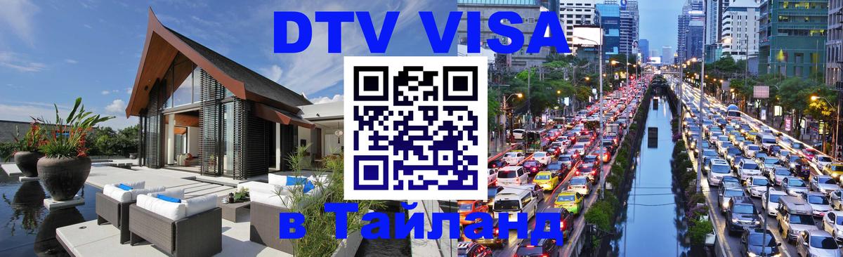 Цены на DTV визу в Таиланд — пакеты услуг, достаточно даже паспорта - 20.11.2025 