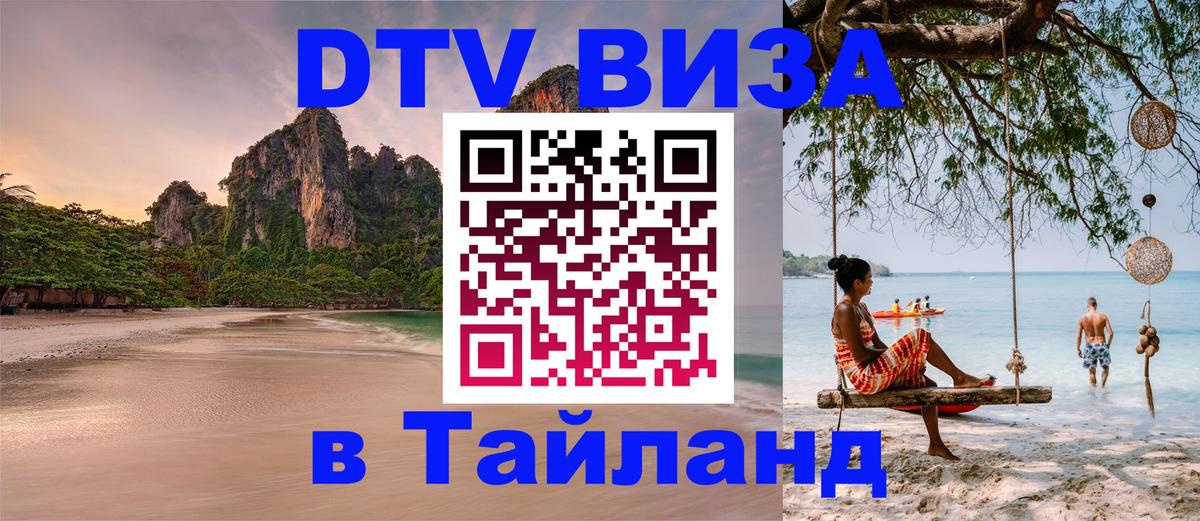 Электронная виза DTV в Тайланд 